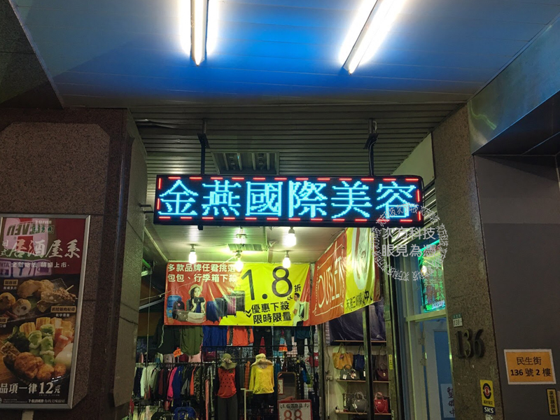 LED跑馬燈 三峽 金燕國際美容