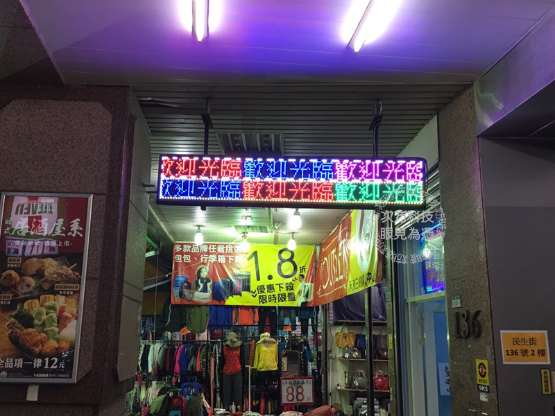 LED跑馬燈 三峽 金燕國際美容