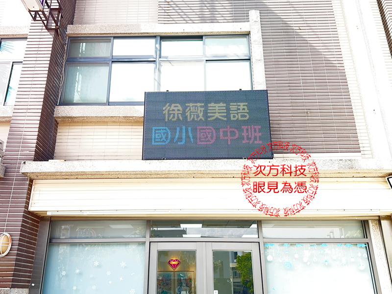 LED跑馬燈 苗栗 奇奕補習班