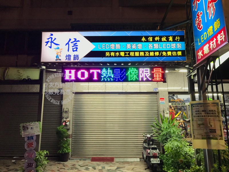LED跑馬燈 台中東區 永信商行
