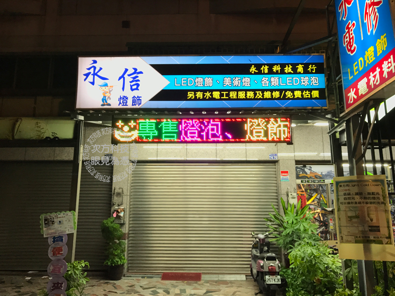 LED跑馬燈 台中東區 永信商行