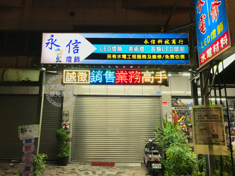 LED跑馬燈 台中東區 永信商行