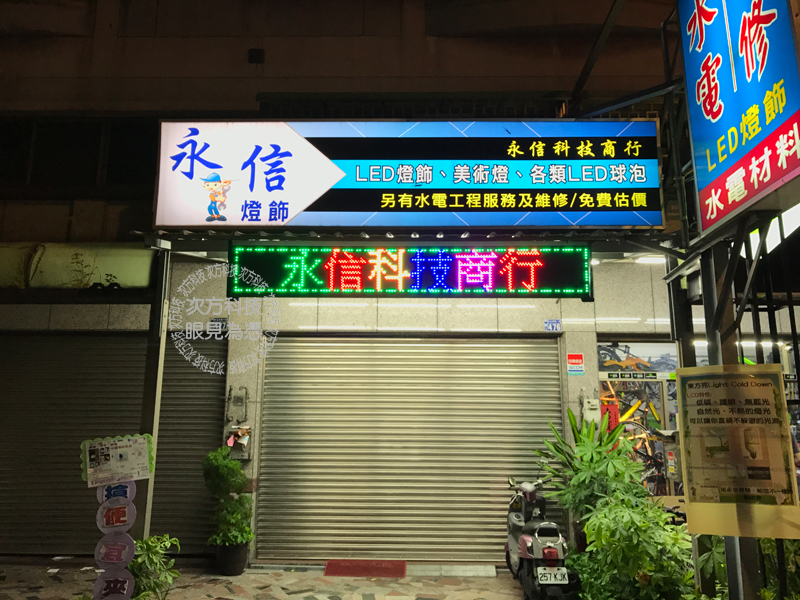 LED跑馬燈 台中東區 永信商行