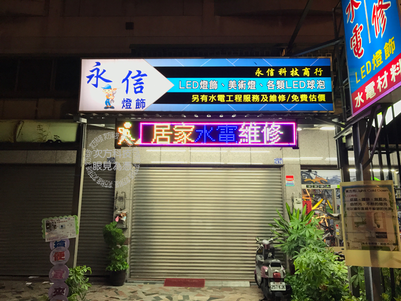 LED跑馬燈 台中東區 永信商行