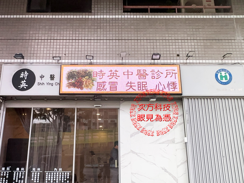 LED跑馬燈 台北 時英中醫診所