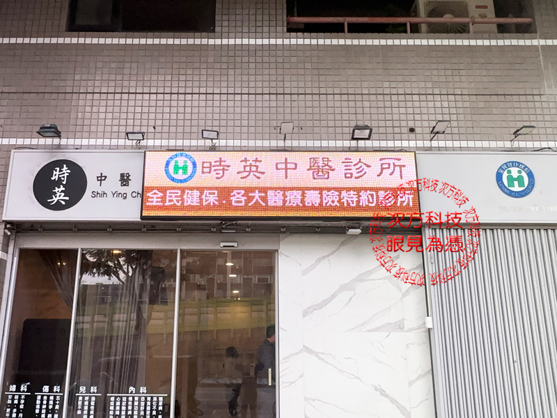 LED跑馬燈 台北 時英中醫診所