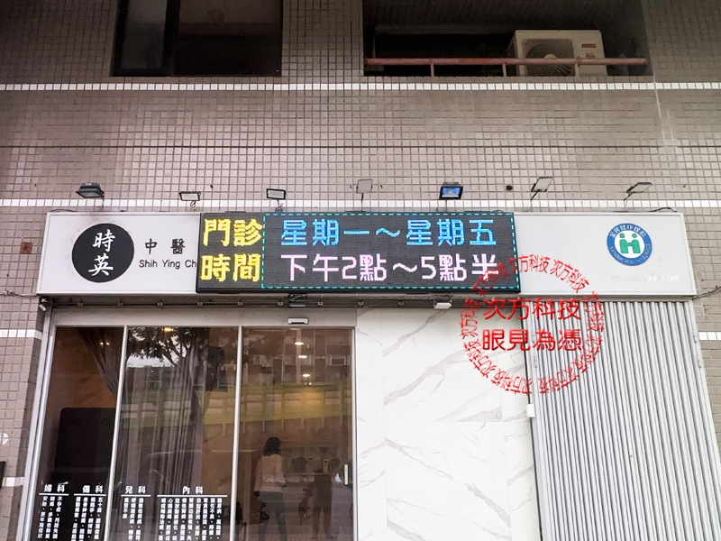 LED跑馬燈 台北 時英中醫診所