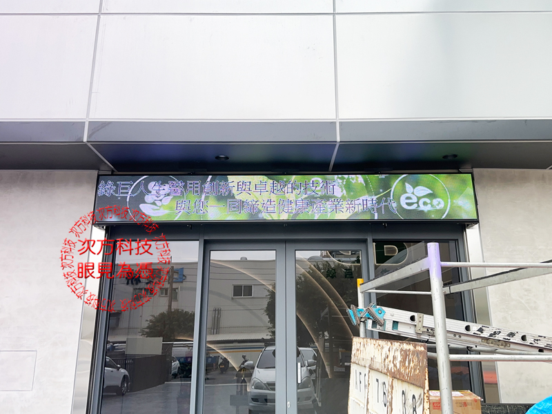 LED字幕機 綠巨人生醫 (P5) 