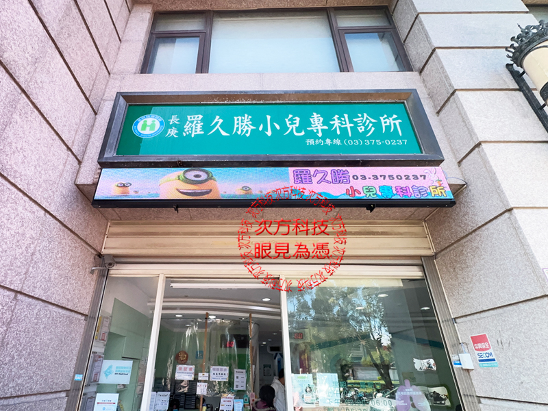 LED字幕機 羅久勝小兒科 P5