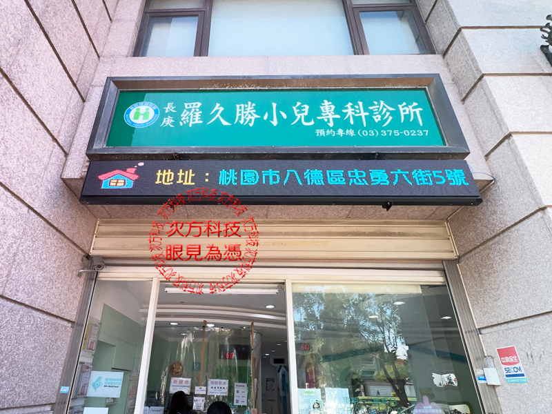 LED字幕機 羅久勝小兒科 P5