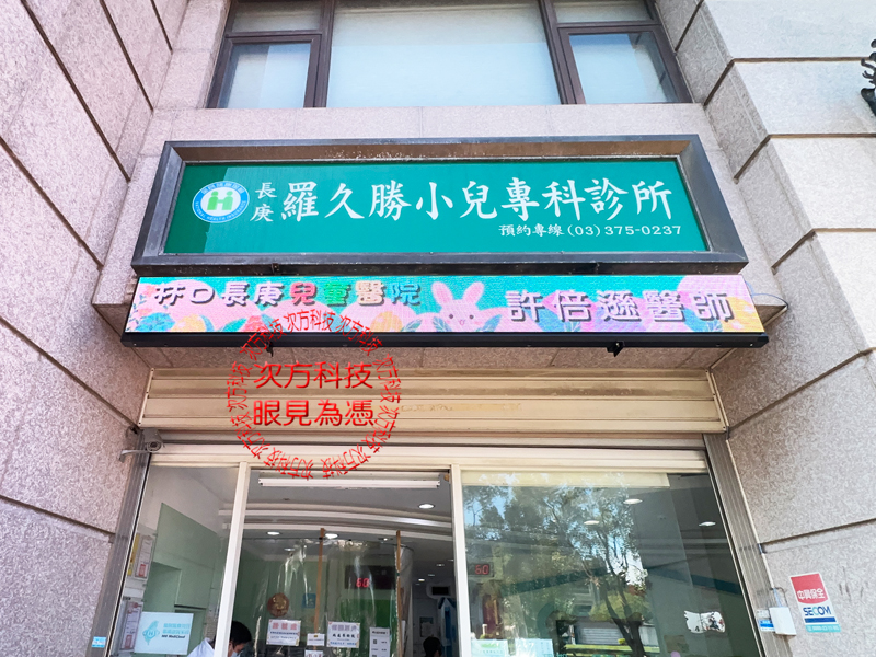 LED字幕機 羅久勝小兒科 P5