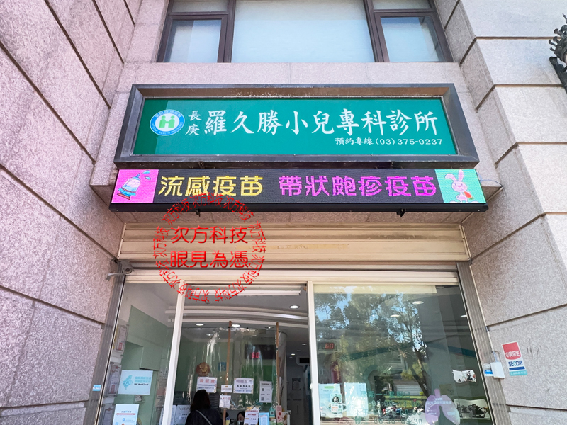 LED字幕機 羅久勝小兒科 P5