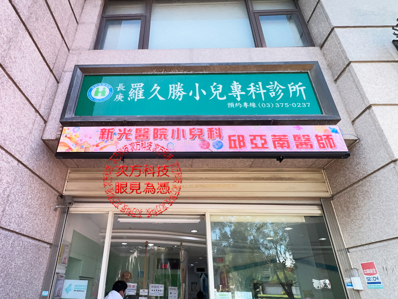 LED字幕機 羅久勝小兒科 P5