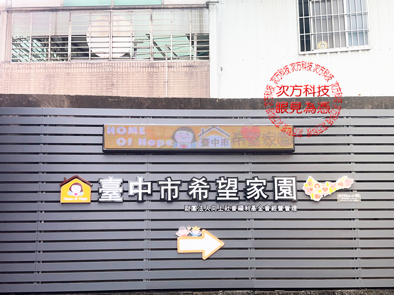 LED跑馬燈 台中 希望家園
