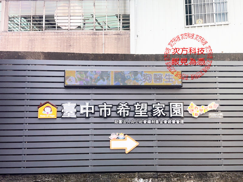 LED跑馬燈 台中 希望家園