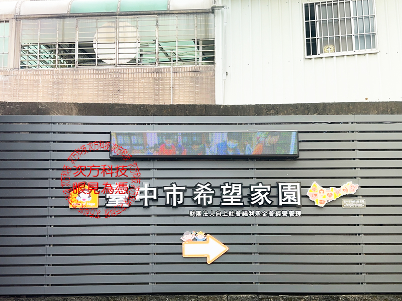 LED跑馬燈 台中 希望家園