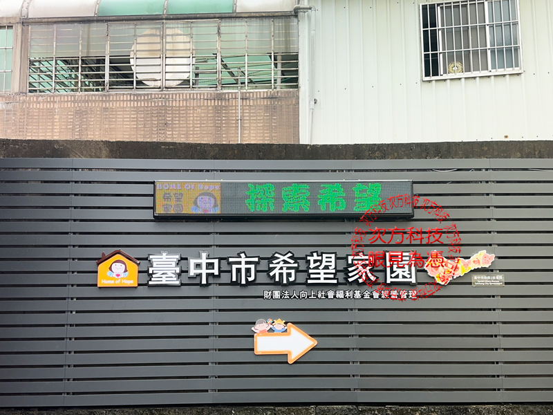 LED跑馬燈 台中 希望家園