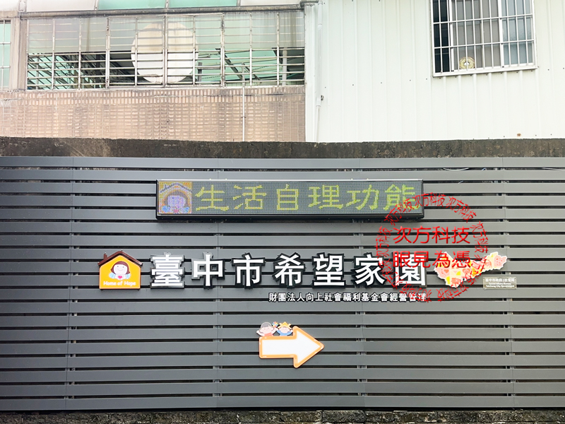 LED跑馬燈 台中 希望家園