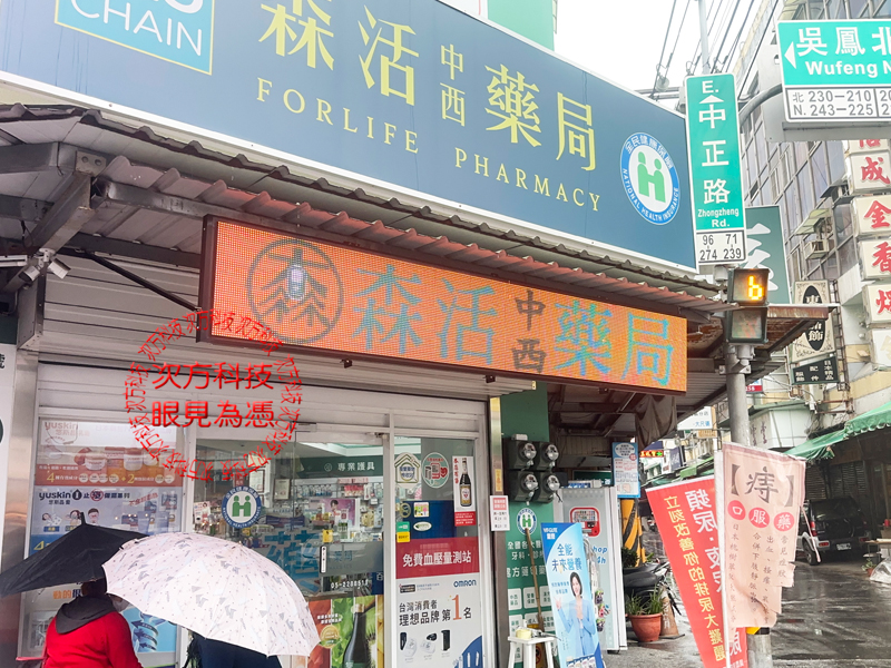 LED跑馬燈 嘉義 森活中西藥局