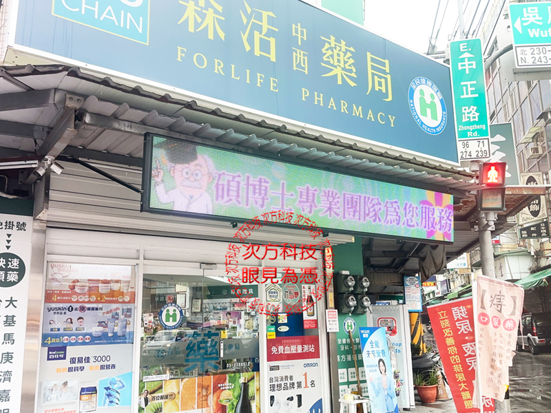 LED跑馬燈 嘉義 森活中西藥局