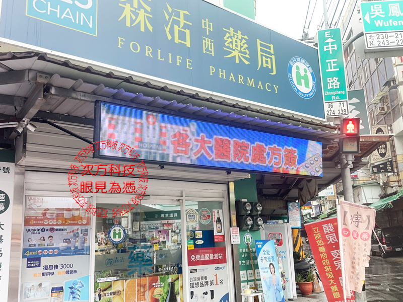 LED跑馬燈 嘉義 森活中西藥局