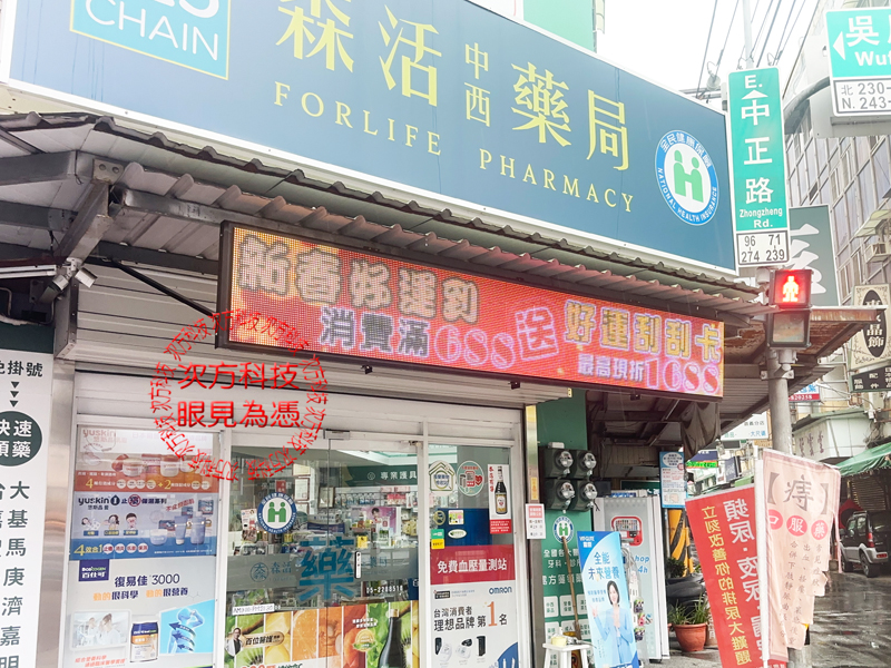LED跑馬燈 嘉義 森活中西藥局
