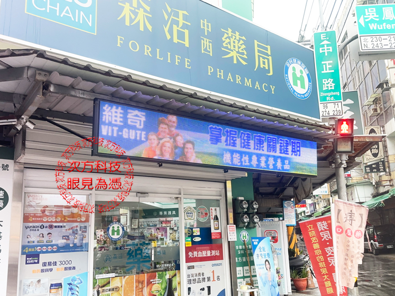 LED跑馬燈 嘉義 森活中西藥局