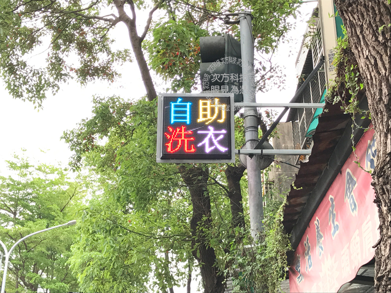 LED跑馬燈 新北樹林 自助洗衣