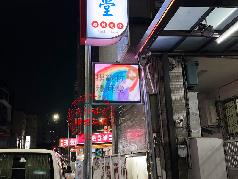 LED跑馬燈 模範村禮拜堂教會