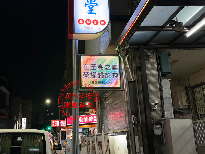 LED跑馬燈 模範村禮拜堂教會