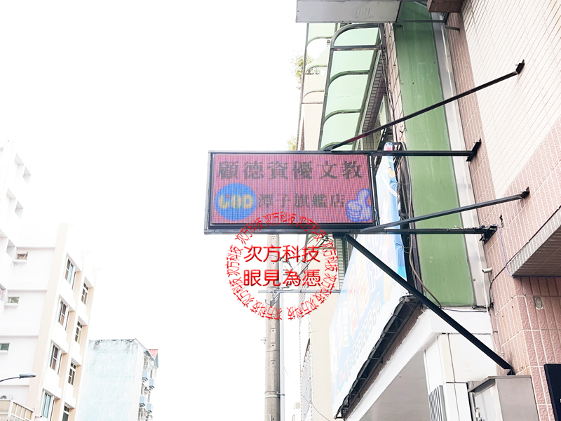 LED跑馬燈 顧德文理補習班
