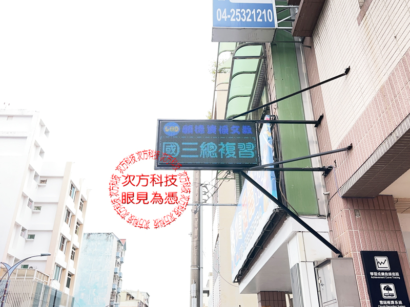 LED跑馬燈 顧德文理補習班