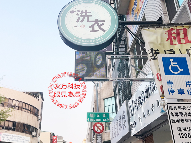 LED跑馬燈 台中 AI智能洗衣