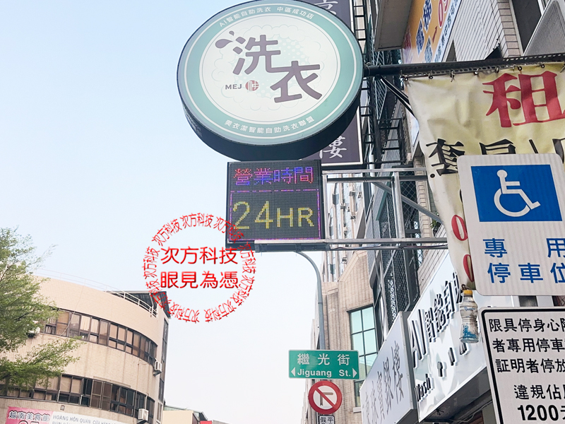 LED跑馬燈 台中 AI智能洗衣
