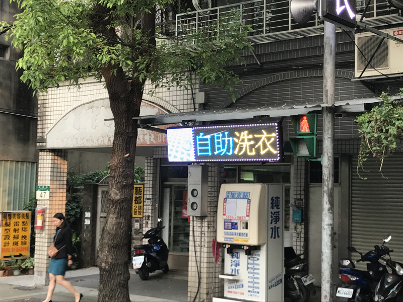 LED跑馬燈 新北樹林 自助洗衣