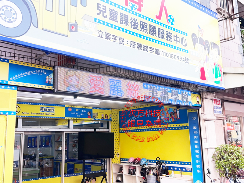 LED跑馬燈 桃園 愛麗絲補習班