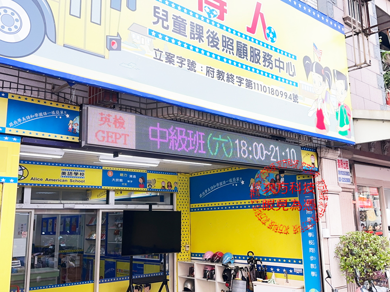 LED跑馬燈 桃園 愛麗絲補習班