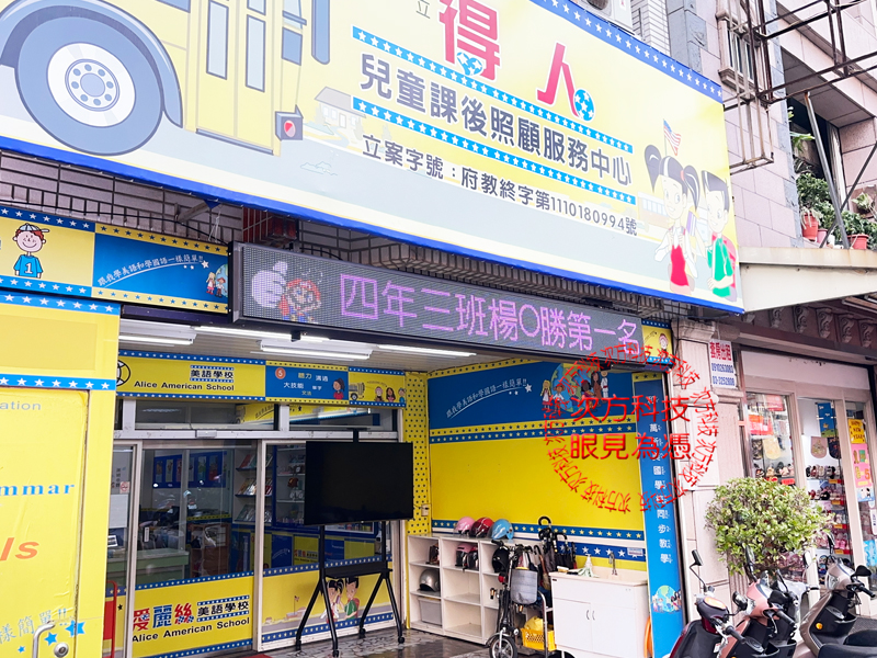 LED跑馬燈 桃園 愛麗絲補習班