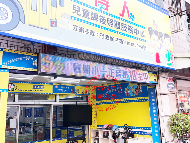 LED跑馬燈 桃園 愛麗絲補習班