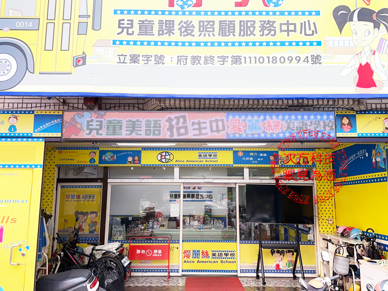 LED跑馬燈 桃園 愛麗絲補習班