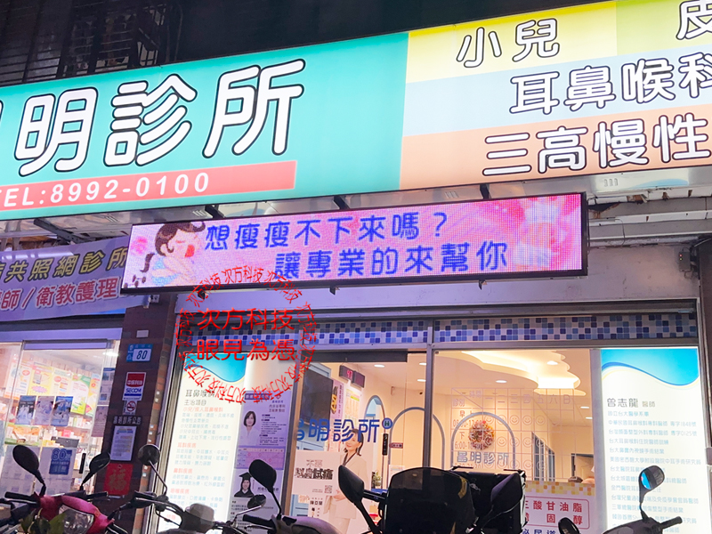 LED跑馬燈 新北新莊 昌明診所