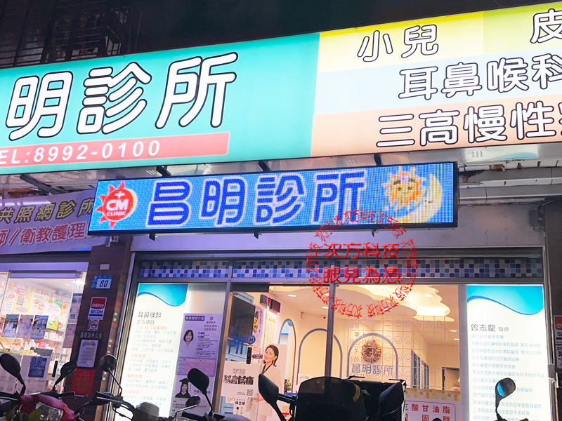LED跑馬燈 新北新莊 昌明診所