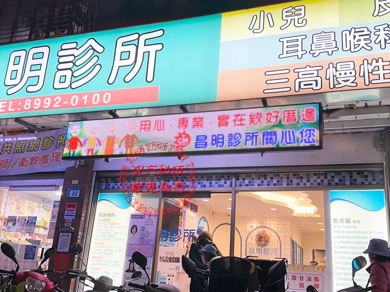 LED跑馬燈 新北新莊 昌明診所
