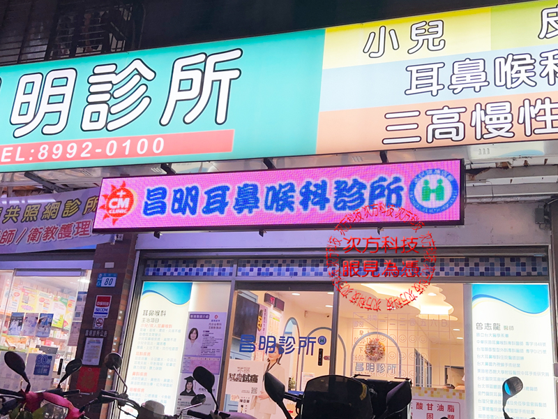 LED跑馬燈 新北新莊 昌明診所