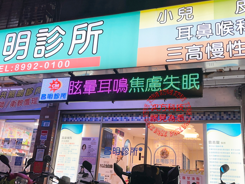 LED跑馬燈 新北新莊 昌明診所
