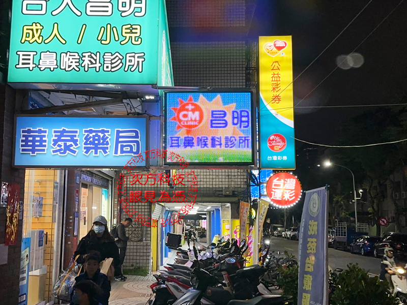 LED跑馬燈 新北新莊 昌明診所