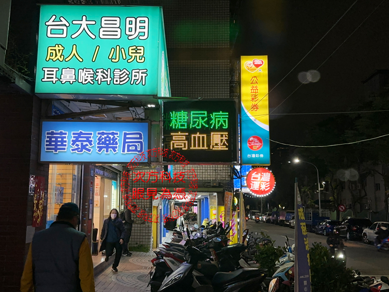 LED跑馬燈 新北新莊 昌明診所