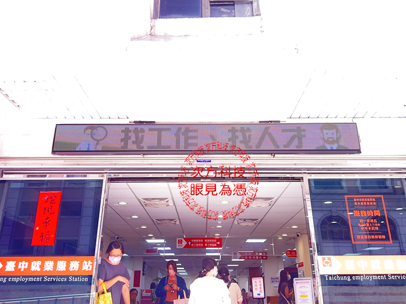 LED跑馬燈 台中 就業服務處