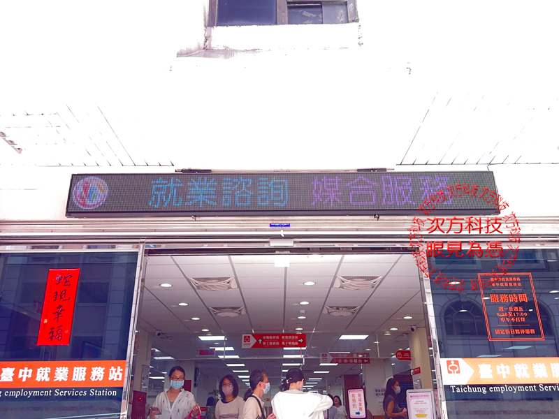 LED跑馬燈 台中 就業服務處