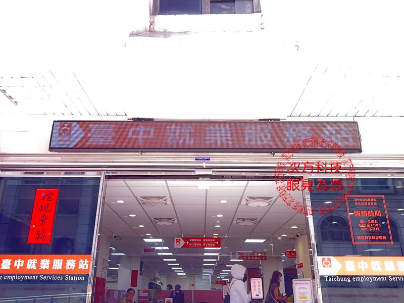 LED跑馬燈 台中 就業服務處